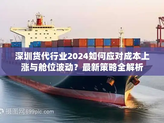 深圳货代行业2024如何应对成本上涨与舱位波动？最新策略全解析