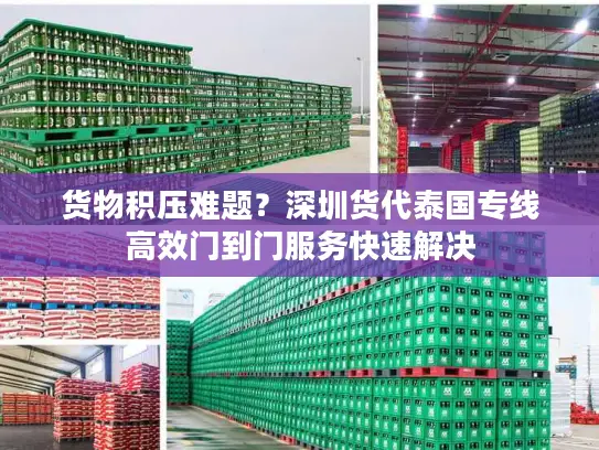 货物积压难题？深圳货代泰国专线高效门到门服务快速解决