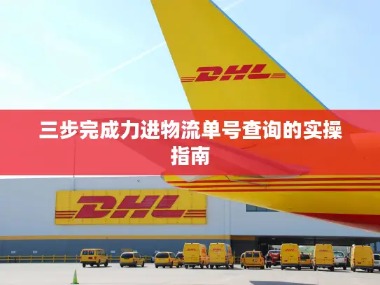 三步完成力进物流单号查询的实操指南
