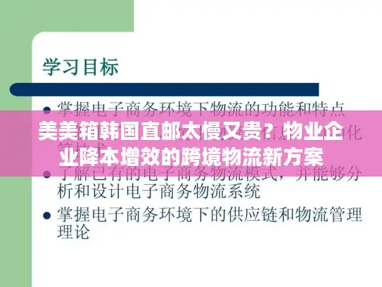美美箱韩国直邮太慢又贵？物业企业降本增效的跨境物流新方案