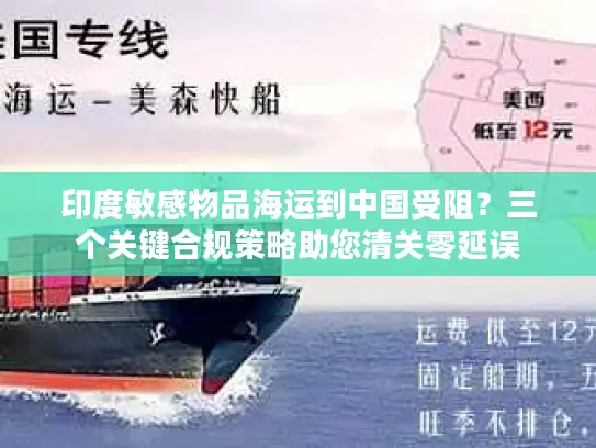 印度敏感物品海运到中国受阻？三个关键合规策略助您清关零延误