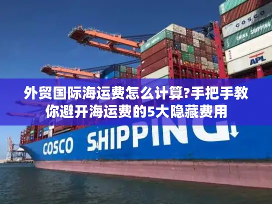 外贸国际海运费怎么计算?手把手教你避开海运费的5大隐藏费用