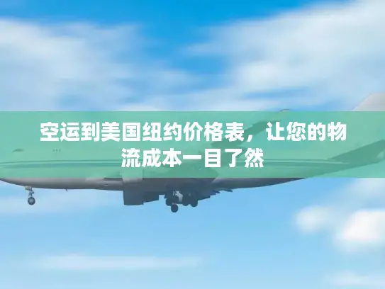 空运到美国纽约价格表，让您的物流成本一目了然