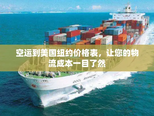 空运到美国纽约价格表，让您的物流成本一目了然