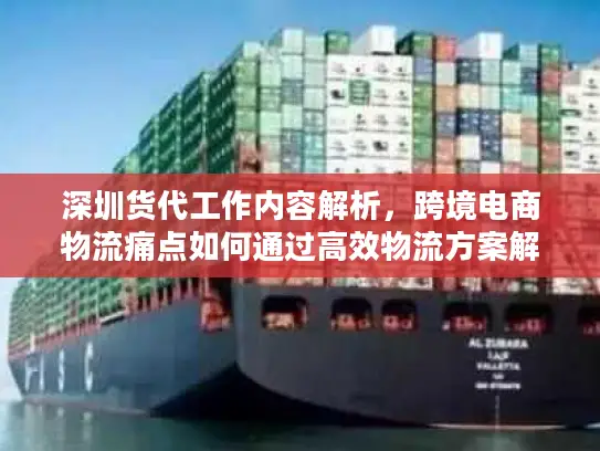 深圳货代工作内容解析，跨境电商物流痛点如何通过高效物流方案解决？
