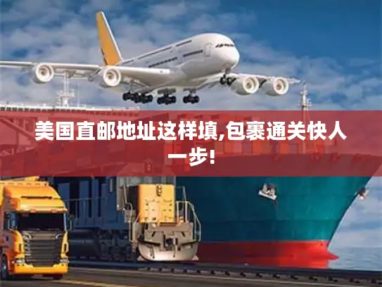 美国直邮地址这样填,包裹通关快人一步!