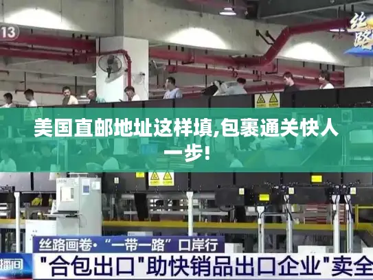 美国直邮地址这样填,包裹通关快人一步!