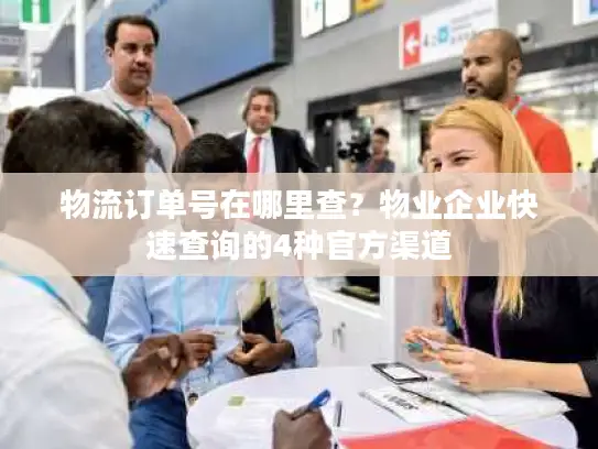 物流订单号在哪里查？物业企业快速查询的4种官方渠道