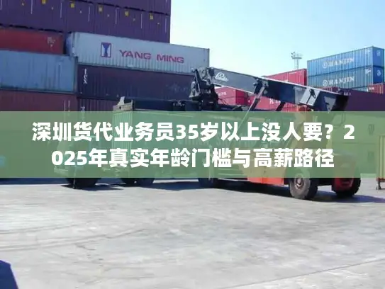 深圳货代业务员35岁以上没人要？2025年真实年龄门槛与高薪路径