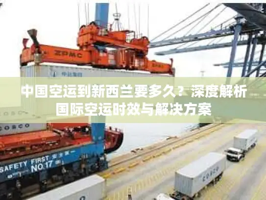 中国空运到新西兰要多久？深度解析国际空运时效与解决方案