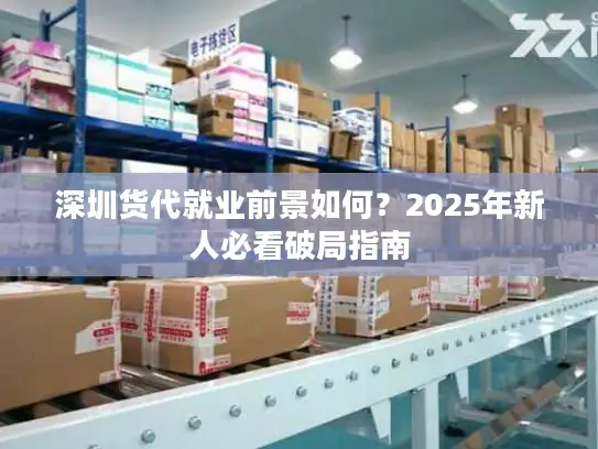 深圳货代就业前景如何？2025年新人必看破局指南