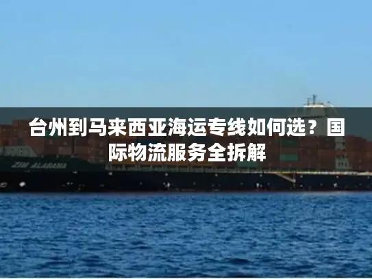 台州到马来西亚海运专线如何选？国际物流服务全拆解