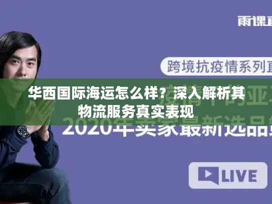 华西国际海运怎么样？深入解析其物流服务真实表现