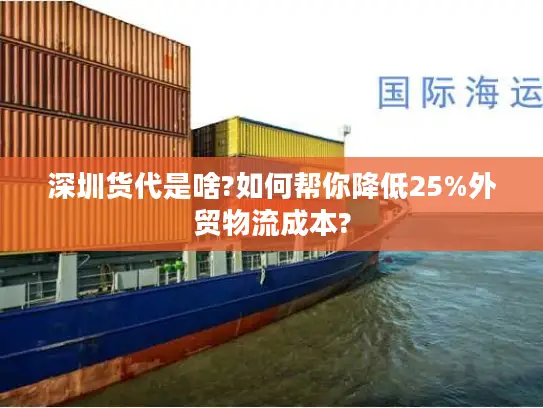 深圳货代是啥?如何帮你降低25%外贸物流成本?