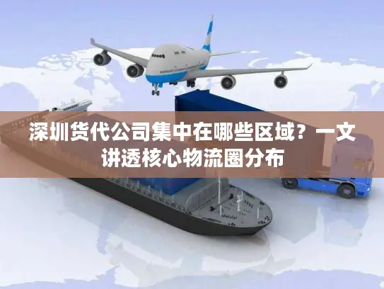 深圳货代公司集中在哪些区域？一文讲透核心物流圈分布