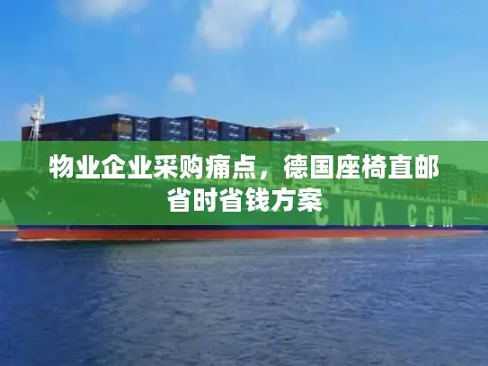 物业企业采购痛点，德国座椅直邮省时省钱方案
