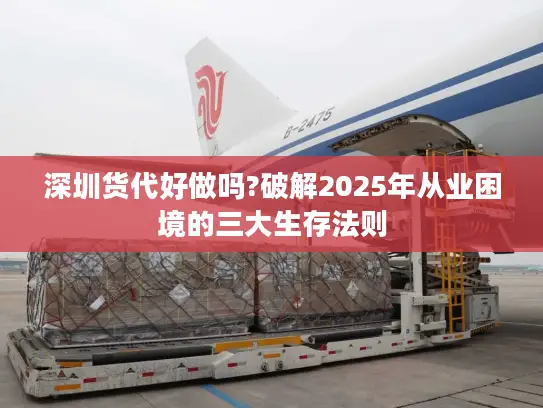 深圳货代好做吗?破解2025年从业困境的三大生存法则