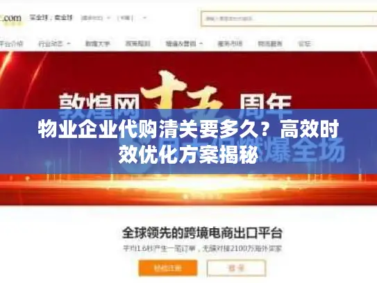 物业企业代购清关要多久？高效时效优化方案揭秘