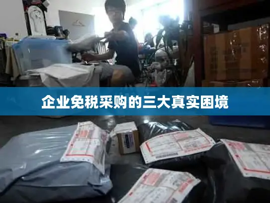企业免税采购的三大真实困境