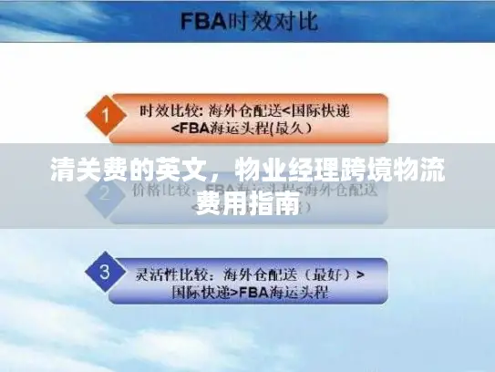 清关费的英文，物业经理跨境物流费用指南