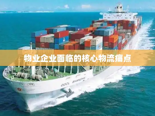 物业企业面临的核心物流痛点