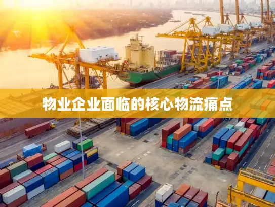 物业企业面临的核心物流痛点