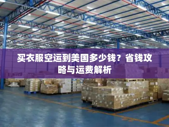 买衣服空运到美国多少钱？省钱攻略与运费解析