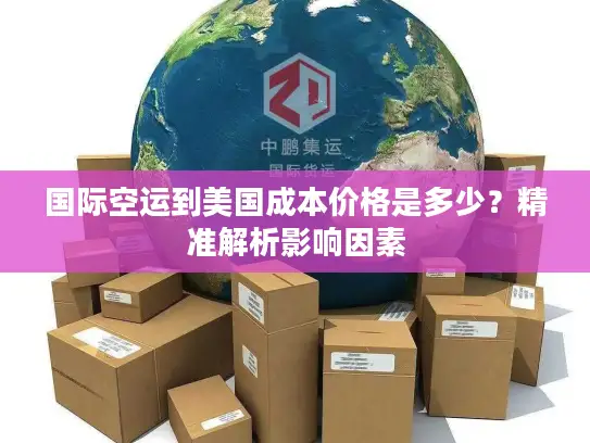 国际空运到美国成本价格是多少？精准解析影响因素