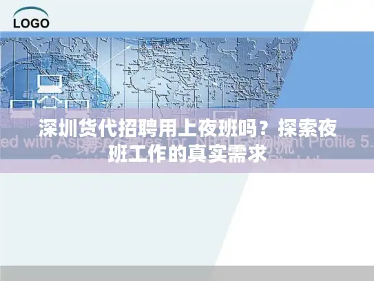 深圳货代招聘用上夜班吗？探索夜班工作的真实需求