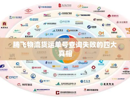 腾飞物流货运单号查询失败的四大真相