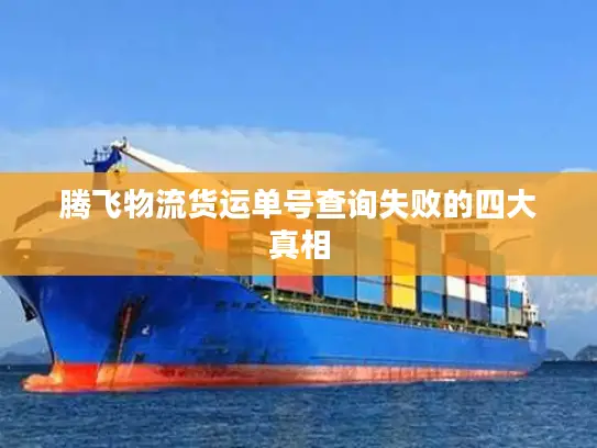 腾飞物流货运单号查询失败的四大真相