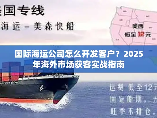 国际海运公司怎么开发客户？2025年海外市场获客实战指南