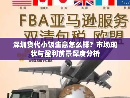 深圳货代小饭生意怎么样？市场现状与盈利前景深度分析