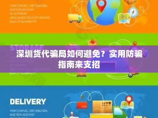 深圳货代骗局如何避免？实用防骗指南来支招