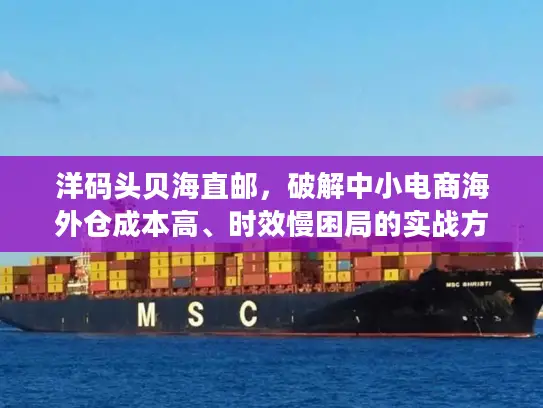 洋码头贝海直邮，破解中小电商海外仓成本高、时效慢困局的实战方案