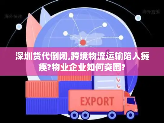 深圳货代倒闭,跨境物流运输陷入瘫痪?物业企业如何突围?
