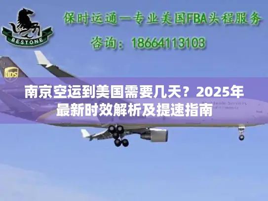 南京空运到美国需要几天？2025年最新时效解析及提速指南