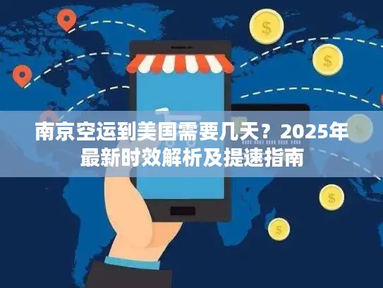 南京空运到美国需要几天？2025年最新时效解析及提速指南