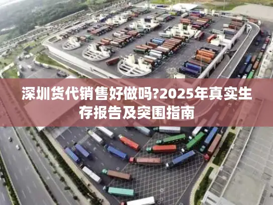 深圳货代销售好做吗?2025年真实生存报告及突围指南