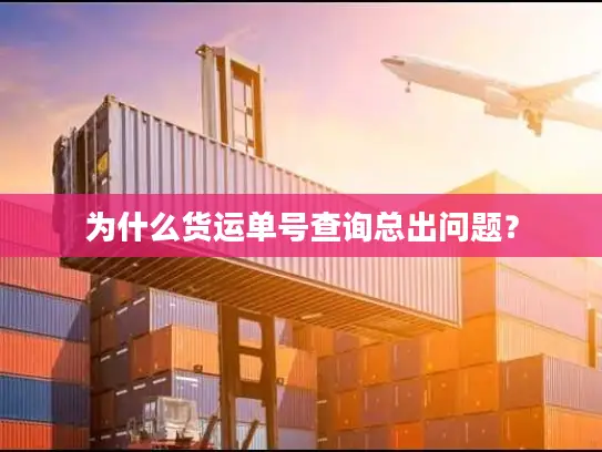 为什么货运单号查询总出问题？