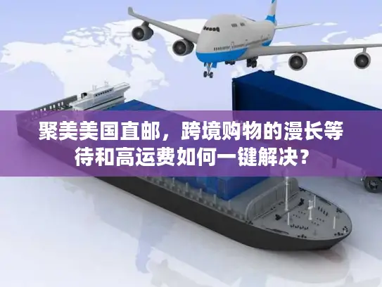 聚美美国直邮，跨境购物的漫长等待和高运费如何一键解决？