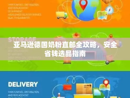 亚马逊德国奶粉直邮全攻略，安全省钱选品指南