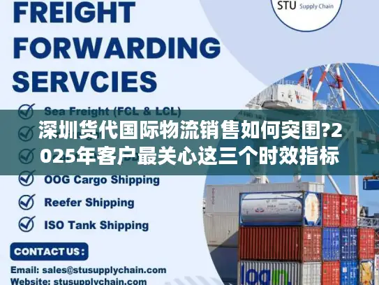 深圳货代国际物流销售如何突围?2025年客户最关心这三个时效指标