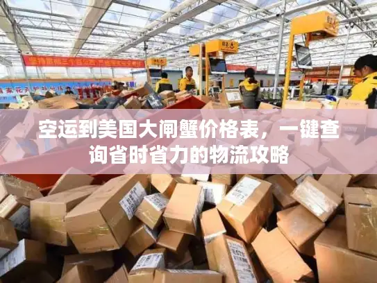 空运到美国大闸蟹价格表，一键查询省时省力的物流攻略