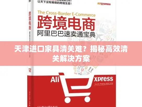 天津进口家具清关难？揭秘高效清关解决方案