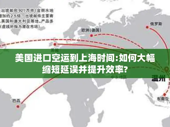 美国进口空运到上海时间:如何大幅缩短延误并提升效率?