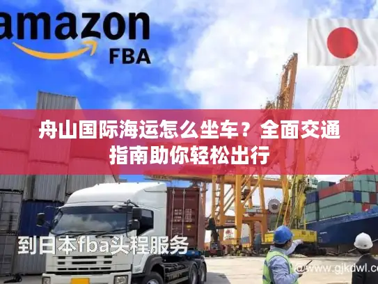 舟山国际海运怎么坐车？全面交通指南助你轻松出行