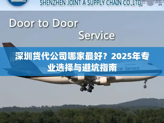 深圳货代公司哪家最好？2025年专业选择与避坑指南