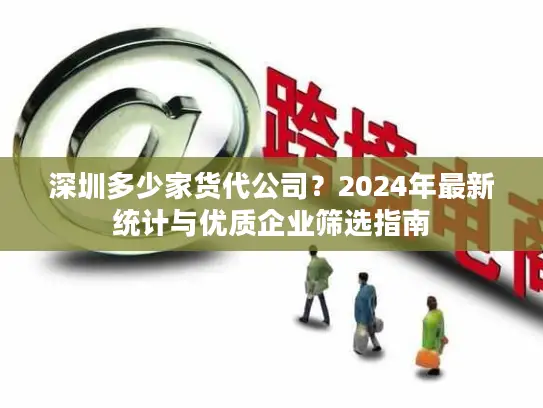 深圳多少家货代公司？2024年最新统计与优质企业筛选指南