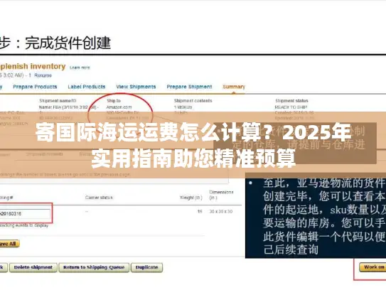 寄国际海运运费怎么计算？2025年实用指南助您精准预算